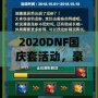 2020DNF國(guó)慶套活動(dòng)，豪華福利等你來(lái)拿！