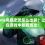 Dota風暴之靈怎么出裝？讓你在游戲中脫穎而出！