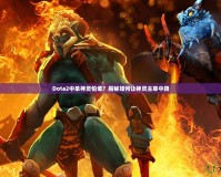 Dota2中單神靈怕誰？揭秘如何讓神靈主宰中路