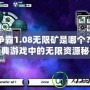 星際爭霸1.08無限礦是哪個？探索經典游戲中的無限資源秘密