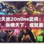 吞食天地2Online武將：英雄集結(jié)，縱橫天下，成就最強(qiáng)陣容！