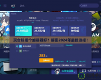 玩臺服哪個加速器好？解密2024年最佳選擇！