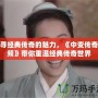 探尋經典傳奇的魅力，《中變傳奇視頻》帶你重溫經典傳奇世界