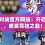 網易魔獸對戰官方網站：開啟無盡冒險，感受競技之巔！