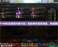 【DNF100級深淵派對通行證】輕松暢享超高收益，快速提升戰力！