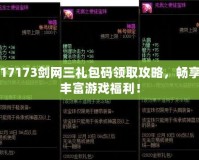 17173劍網三禮包碼領取攻略，暢享豐富游戲福利！