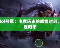 S5lol冠軍：電競歷史的輝煌時刻，英雄歸來