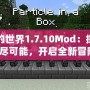 我的世界1.7.10Mod：探索無盡可能，開啟全新冒險(xiǎn)！