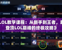 《LOL教學課程：從新手到王者，助你登頂LOL巔峰的終極攻略》