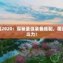 皮城出裝2020：探秘最強裝備搭配，提升你的戰斗力！