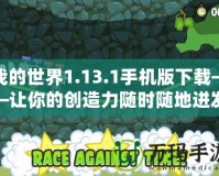 我的世界1.13.1手機版下載——讓你的創造力隨時隨地迸發