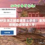 DNF深淵之鱗套裝怎么獲得？全方位攻略助你快速入手！