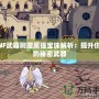 DNF武器附魔屬強寶珠解析：提升傷害的秘密武器