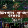 魔獸單機調(diào)錢：如何輕松打造財富帝國