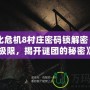 《生化危機8村莊密碼鎖解密：挑戰極限，揭開謎團的秘密》