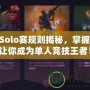 LOLSolo賽規則揭秘，掌握這些讓你成為單人競技王者！