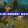 火炬之光2粗人附魔哪里刷？最全攻略揭秘！