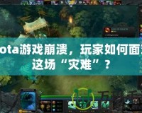 Dota游戲崩潰，玩家如何面對這場“災難”？