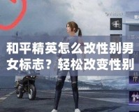 和平精英怎么改性別男女標志？輕松改變性別標志，讓你的角色更具個性！