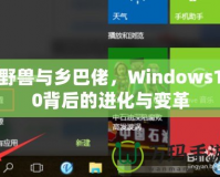 野獸與鄉巴佬，Windows10背后的進化與變革