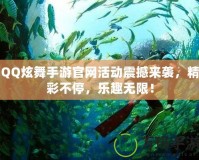 QQ炫舞手游官網活動震撼來襲，精彩不停，樂趣無限！