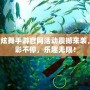 QQ炫舞手游官網活動震撼來襲，精彩不停，樂趣無限！