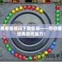 經典老版祖瑪下載安裝——帶你重溫經典游戲魅力！