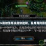 解鎖LOL回放無限視距快捷鍵，提升游戲回放體驗！