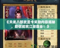 《天龍八部武圣卡獎勵內(nèi)容揭秘，助你成就江湖霸業(yè)！》