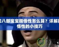 天龍八部寶寶提悟性怎么算？詳解提升悟性的小技巧