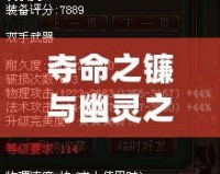 奪命之鐮與幽靈之刃：深度解析攻擊距離的至關重要性