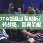 DOTA劍圣出裝解析：玩轉戰場，贏得榮耀