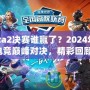 Dota2決賽誰贏了？2024年度電競巔峰對決，精彩回顧！