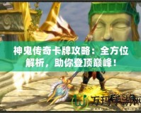 神鬼傳奇卡牌攻略：全方位解析，助你登頂巔峰！