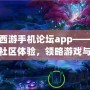 夢幻西游手機論壇app——暢享全新社區(qū)體驗，領(lǐng)略游戲與社交的完美結(jié)合