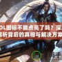 LOL圖標不能點亮了嗎？深度解析背后的真相與解決方案！