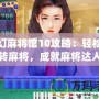 夢幻麻將館10攻略：輕松玩轉麻將，成就麻將達人