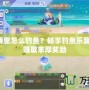 QQ炫舞里怎么釣魚？暢享釣魚樂趣，輕松賺取豐厚獎勵