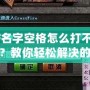 CF名字空格怎么打不出來？教你輕松解決的實用技巧！