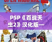 PSP《百戰天蟲2》漢化版——策略與歡樂的完美結合