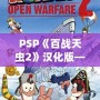 PSP《百戰天蟲2》漢化版——策略與歡樂的完美結合