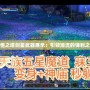 永恒之塔劍星武器展示：引領潮流的鋒利之選