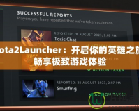 Dota2Launcher：開啟你的英雄之旅，暢享極致游戲體驗