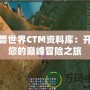 魔獸世界CTM資料庫：開啟您的巔峰冒險之旅