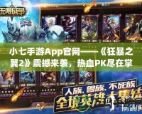 小七手游App官網——《狂暴之翼2》震撼來襲，熱血PK盡在掌中！