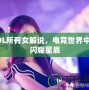 LOL所有女解說，電競世界中的閃耀星辰