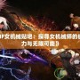 《DNF女機械貼吧：探尋女機械師的極致魅力與無限可能》