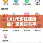 LOL代練在哪接單？掌握這些平臺，讓你輕松賺錢！