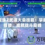 PSP龍珠Z武道大會(huì)技能：掌握超強(qiáng)技能，成就戰(zhàn)斗巔峰