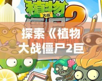 探索《植物大戰(zhàn)僵尸2巨浪海灘內(nèi)購(gòu)版本2》：全新挑戰(zhàn)與超爽體驗(yàn)等你來(lái)戰(zhàn)！